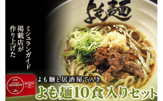 【ミシュランガイド掲載】よも麺 10食入りセット《30日以内に出荷予定(土日祝除く)》 馬肉 よもぎ  麺---so_fyomo_30d_26_31000_10pac---