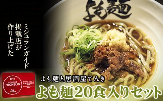 【ミシュランガイド掲載】よも麺 20食入りセット《30日以内に出荷予定(土日祝除く)》 馬肉 よもぎ  麺---so_fyomo_30d_r7_50000_20pac---