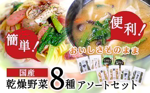 国産 乾燥野菜 8種アソートセット 吉良食品 《30日以内に出荷予定(土日祝除く)》  大津町 野菜 乾燥野菜 味噌汁 みそ汁---so_kiraksysi_30d_r7_12000_8set---