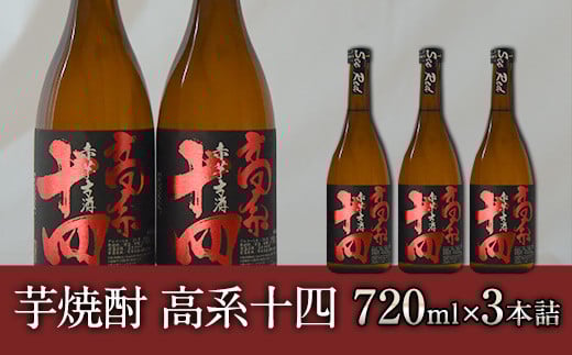 芋焼酎 高系十四 720ml×3本詰め  大津町産 緒方酒店《60日以内に出荷予定(土日祝除く)》---so_ogakoke_60d_r7_16500_720mlx3---