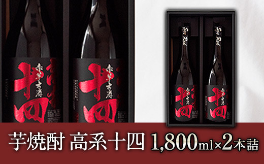 芋焼酎 高系十四 1.8L×2本詰め  大津町産 緒方酒店《60日以内に出荷予定(土日祝除く)》---so_ogakoke_60d_r7_20000_3600ml---