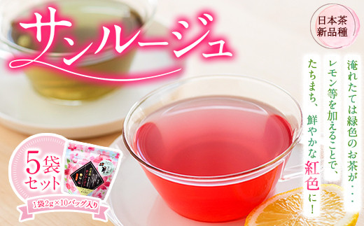 色が変わる日本茶 サンルージュ 5袋セット (1袋10バッグ入り) ティーバッグ 《60日以内に出荷予定(土日祝除く)》瀬川製茶---so_sgwsun_60d_r7_12000_5bags---
