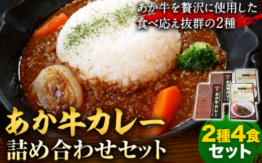 あか牛 カレー 詰め合わせ セット 2種 4食 セット  三協畜産 《60日以内に出荷予定(土日祝除く)》---so_skakrt_r7_60d_16000_4set---