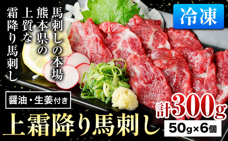 上霜降り馬刺し 約300g ( 50g×6個 ) 醤油 生姜付き 冷凍 [60日以内に出荷予定(土日祝除く)] 合同会社トライウィン 熊本県 大津町 生食用 肉 馬刺し 馬刺しのタレ付き 送料無料 馬刺 馬肉 冷凍 赤身 上霜降り---so_ftrysb_60d_24_23500_300g---