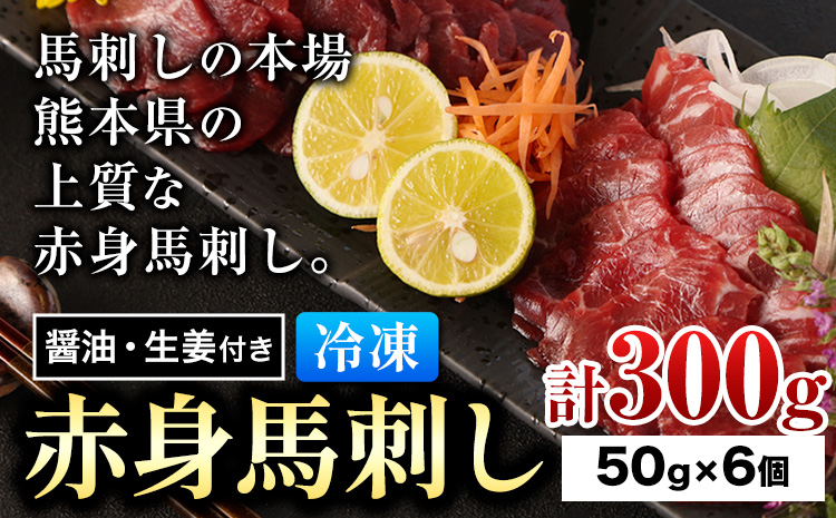 赤身馬刺し 約300g 小分け 1袋 50g 醤油 生姜付き 冷凍 [60日以内に出荷予定(土日祝除く)] 合同会社トライウィン 熊本県 大津町 生食用 肉 馬刺し 馬刺しのタレ付き 送料無料 馬刺 馬肉 冷凍 赤身 選べる 内容量---so_ftryab_60d_24_23500_300g---