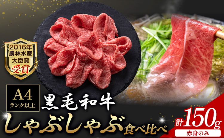 A5 A4 ランク 黒毛和牛しゃぶしゃぶ食べ比べセット 150g 赤身 [45日以内に出荷(土日祝除く)]熊本県 大津町 和牛焼肉LIEBE しゃぶしゃぶ 冷蔵 リーベ サーロイン 赤身---so_cliebesyt_45d_r7_15000_150g---