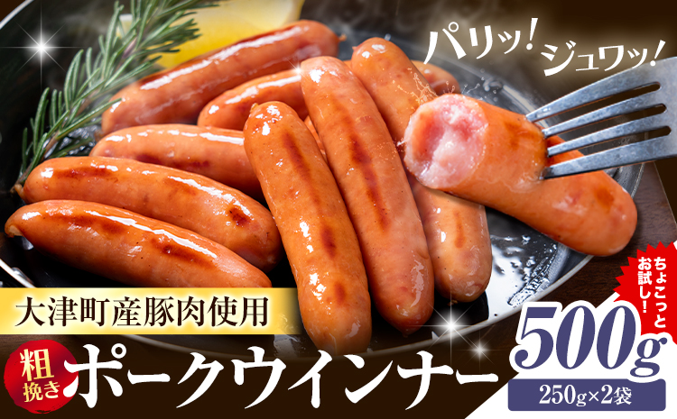 ウインナー 粗挽き ポーク ウインナー 500g ソーセージ [2026年2月中旬-3月末頃出荷予定]九州産 豚肉 熊本県 大津町 惣菜 ウインナー ソーセージ 豚肉 豚 うまかポーク 弁当 おかず---oz_fumkwn_bc2_26_5500_500g---