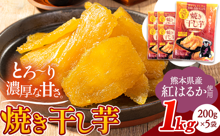 干し芋 驚くほど柔らかしっとり紅はるか 無添加 国産 焼き干し芋 1kg (200g×5袋) 常温 焼き芋 [30日以内に出荷予定(土日祝除く)]---fn_ykhsi_24_9000_1kg_30d---