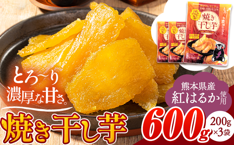 干し芋紅はるか 使用 無添加 国産 焼き干し芋 600g (200g×3袋) 常温 旬 ほし芋 焼き芋[30日以内に出荷予定(土日祝除く)] ---fn_ykhsi_24_5500_600g_30d---