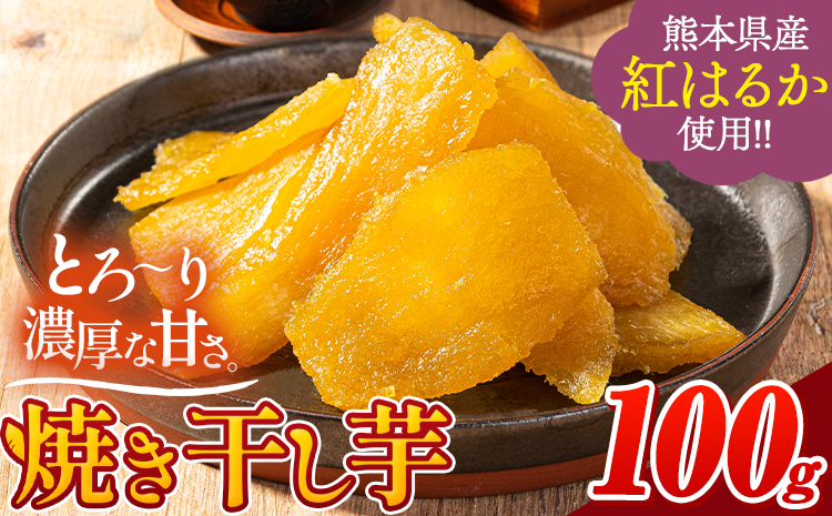 干し芋紅はるか 使用 無添加 国産 焼き干し芋 1袋 100g 常温 旬 ほしいも ほし芋 焼き芋 [30日以内に出荷予定(土日祝除く)]---fn_ykhsi_30d_24_2000_100g---