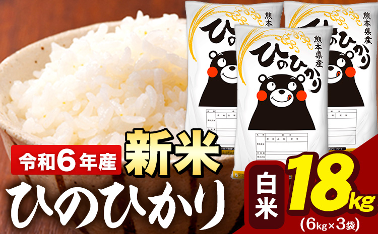 新米 令和6年産 早期先行予約受付中 白米 米 ひのひかり 18kg (6kg袋×3)[11月-12月頃出荷予定]熊本県 大津町 国産 熊本県産 白米 精米 送料無料 ヒノヒカリ こめ お米---oz_hn6_af11_24_33000_18kg_h---