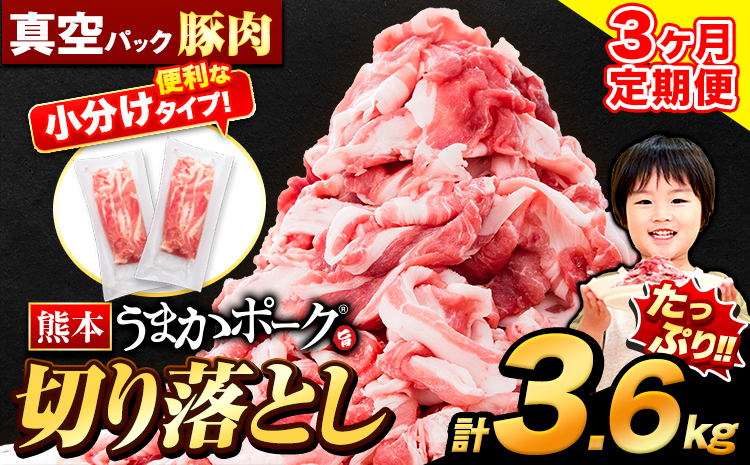 [3ヶ月定期便]豚肉 切り落とし 切り落とし 2セット 3.6kg 豚 細切れ こま切れ 豚こま 豚小間切れ 豚しゃぶ 小分け 訳あり 訳有 うまかポーク 傷 規格外 ぶた肉 ぶた 真空パック 数量限定 簡易包装 冷凍 定期便 [申し込み翌月から発送]---oz_fuptei_24_39000_k_3600g_mo3---