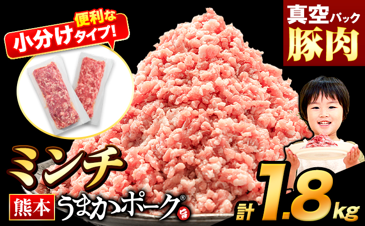 熊本うまかポーク 約300g~400g×5~6袋 1.8kg ミンチのみ パックミンチ 冷凍 豚 個別 個別包装 大容量 ブタ 豚肉 小分け ミンチ 熊本県産 豚 細切れ こま切れ 豚こま 豚小間切れ 豚しゃぶ 小分け 訳あり 訳有 ひき肉 うまかポーク 傷 規格外 ぶた肉 ぶた 真空パック 数量限定 簡易包装 冷凍 [1月出荷]---oz_fup_ac1_9000_m_1800g---