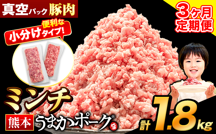 [3ヶ月定期便] ミンチ 1.8kg 豚 小分け 訳あり 訳有 ひき肉 うまかポーク 傷 規格外 ぶた肉 ぶた 真空パック 数量限定 簡易包装 冷凍 [申込み翌月から発送]---oz_fuptei_24_24000_m_1800g_mo3---