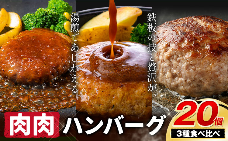 ハンバーグ 鉄板焼き 肉肉ハンバーグ デミグラスソース ジャポネソース 食べ比べ 20個 [1月出荷予定]熊本県 国産 牛肉 豚肉 鶏肉 ハンバーグ 専門店監修 小分け デミ ジャポネ 肉 ---oz_fhr_ac1_r7_11000_20i_t---
