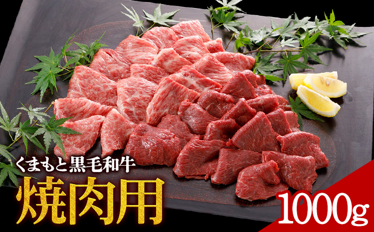 牛肉 くまもと黒毛和牛 焼肉用 1000g 株式会社KAM Brewing[30日以内に出荷予定(土日祝除く)]---so_fkamkwyk_30d_24_31000_1kg---