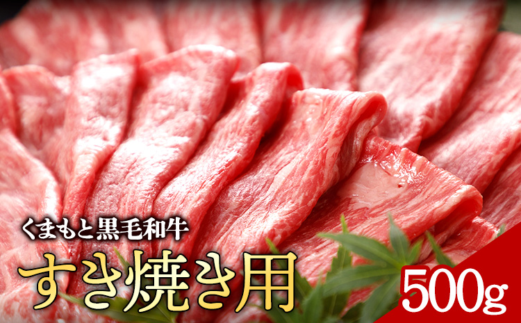 牛肉 くまもと黒毛和牛 すき焼き用 500g 株式会社KAM Brewing[30日以内に出荷予定(土日祝除く)]---so_fantkwsk_30d_24_20000_500g---