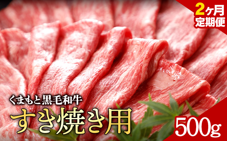 [2ヶ月定期便]牛肉 くまもと黒毛和牛 すき焼き用 500g 定期便 2回 株式会社KAM Brewing[お申込み月の翌月から出荷開始]---so_fantkwsktei_24_38500_mo2num1---