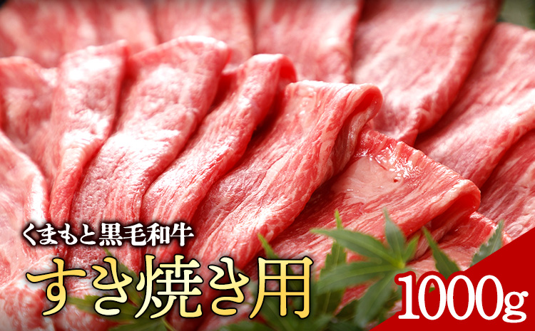 牛肉 くまもと黒毛和牛 すき焼き用 1000g 株式会社KAM Brewing[30日以内に出荷予定(土日祝除く)]---so_fkamkwsk_30d_24_31000_1kg---