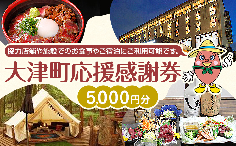 大津町 応援感謝券 5000円 観光協会[30日以内に出荷予定(土日祝除く)]熊本県 大津町 飲食店 宿泊施設---iso_knkknsy_30d_r7_20500_5i---