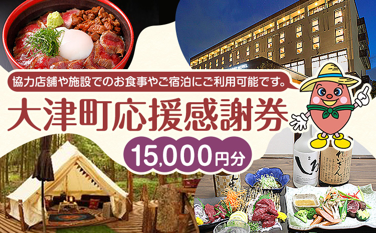 大津町 応援感謝券 15000円 観光協会[30日以内に出荷予定(土日祝除く)]熊本県 大津町 飲食店 宿泊施設---iso_knkknsy_30d_r7_59500_15i---