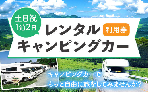 レンタルキャンピングカー利用券 土日祝1泊2日 WHITE TOP [45日以内に出荷予定(土日祝除く)] ---iso_wtdrntrkyn_45d_22_147000_2---