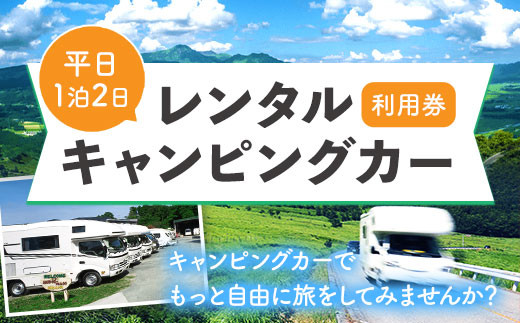 キャンピングカーレンタル利用券 平日 1泊2日 WHITE TOP [45日以内に出荷予定(土日祝除く)] ---iso_wthrntrkyn_45d_22_133500_2---