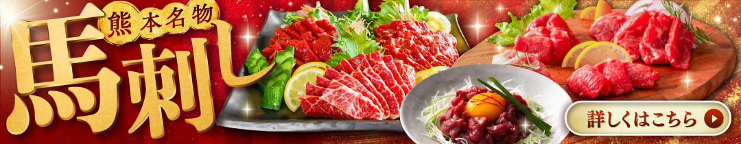 馬刺し特集