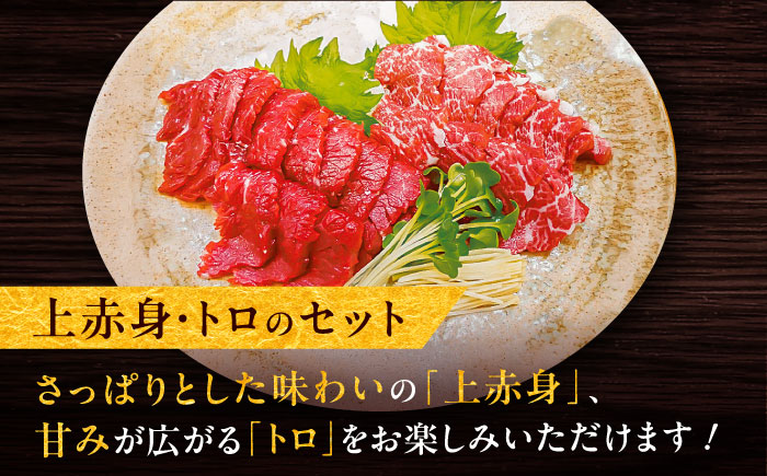こだわり馬刺し2点盛り 各100g（醤油・生姜付き）計200g / 馬肉 上赤身 トロ セット ばさし 醤油付き 菊陽町 熊本県 特産品 【有限会社菊陽食肉センター】 [BHAC001]