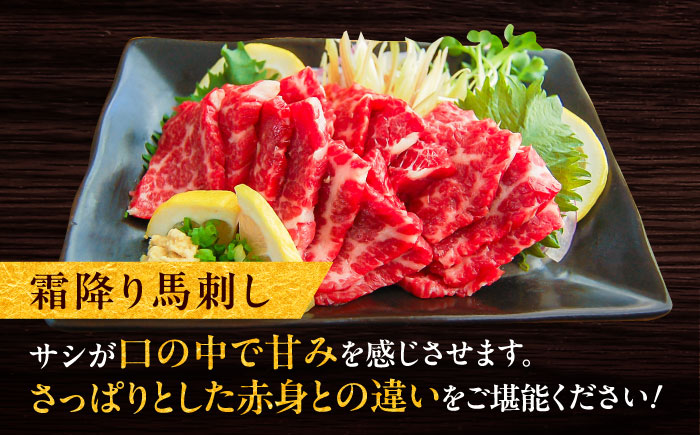 厳選霜降り馬刺し 約300g / 馬肉 サシ ばさし 霜降り 熊本県 特産品【有限会社菊陽食肉センター】 [BHAC003]