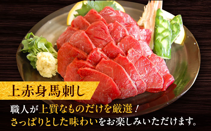 厳選上赤身馬刺し 約400g（醤油・生姜付） / 馬肉 上赤身 ばさし 熊本県 特産品【有限会社菊陽食肉センター】 [BHAC004]