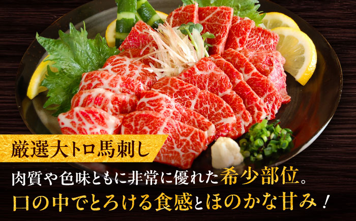 厳選大トロ馬刺し 約800g（醤油・生姜付き） / 馬肉 希少 大トロ 厳選 ばさし 熊本県 特産品【有限会社菊陽食肉センター】 [BHAC006]