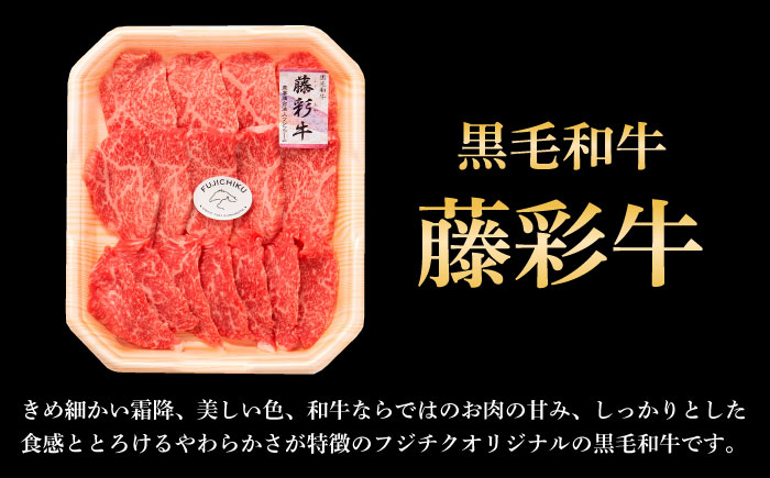 【年内発送は12月11日ご入金分まで！】フジチク 藤彩牛 モモ 焼肉用 約400g 黒毛和牛 牛肉 国産【株式会社フジチク】 [BHAD005]