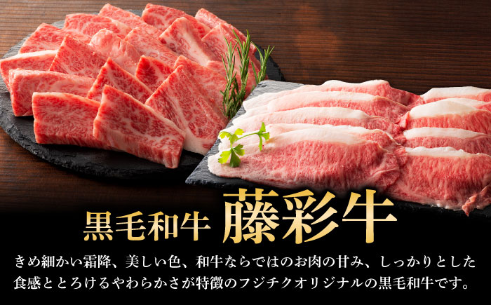 【年内発送は12月11日ご入金分まで！】くまもと黒毛和牛「藤彩牛」2種の食べ比べ計500g 3900【株式会社フジチク】 [BHAD010]