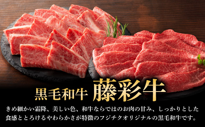 【全3回定期便】くまもと黒毛和牛「藤彩牛」バラ(カルビ)とモモの2種セット 3898【株式会社フジチク】 [BHAD030]