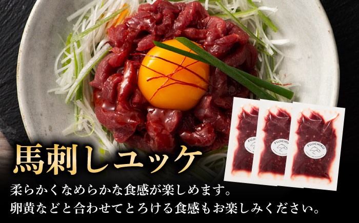 【全12回定期便】フジチク 国産馬刺し と ユッケのセット 計約310g【株式会社フジチク】 [BHAD089]