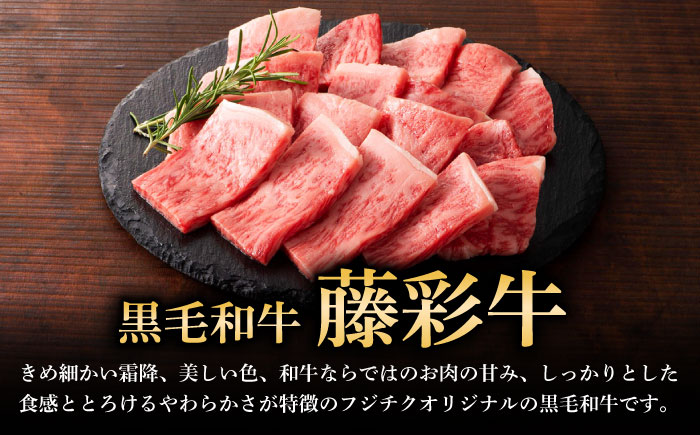 【全12回定期便】フジチク 藤彩牛 ロース 焼肉用 約400g 牛肉 黒毛和牛 国産【株式会社フジチク】 [BHAD095]