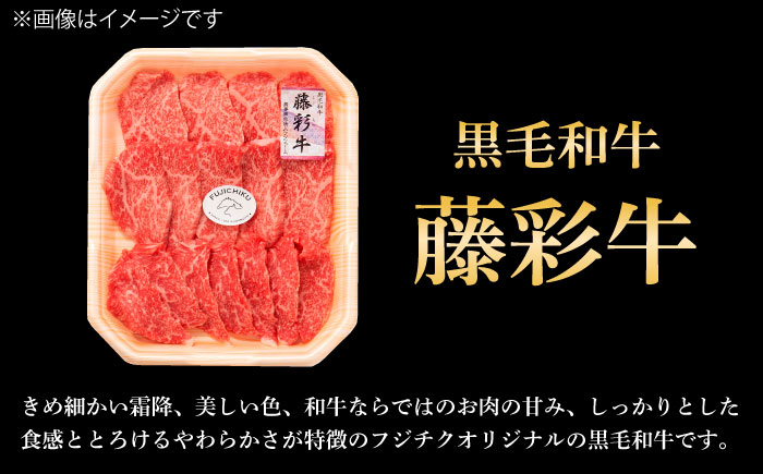 フジチク 藤彩牛 モモ 焼肉用 約300g 黒毛和牛 牛肉 国産【株式会社フジチク】 [BHAD119]