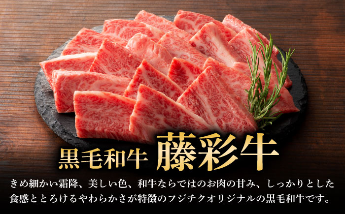 くまもと黒毛和牛「藤彩牛」バラ(カルビ)焼き肉用 約800g 【株式会社フジチク】 [BHAD123]