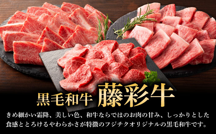 くまもと黒毛和牛「藤彩牛」焼肉用3種セット 計約900g 【株式会社フジチク】 [BHAD124]