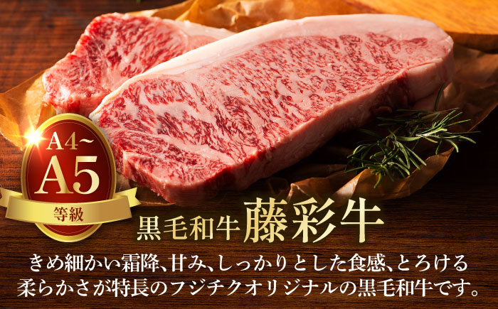 くまもと黒毛和牛「藤彩牛」サーロインステーキ 約400g【株式会社フジチク】 [BHAD126]