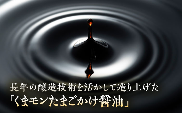 【年内発送は12月11日ご入金分まで！】くまモンたまごかけ醤油 300ml×12 合計3.6L 【株式会社山内本店】 [BHAE029]