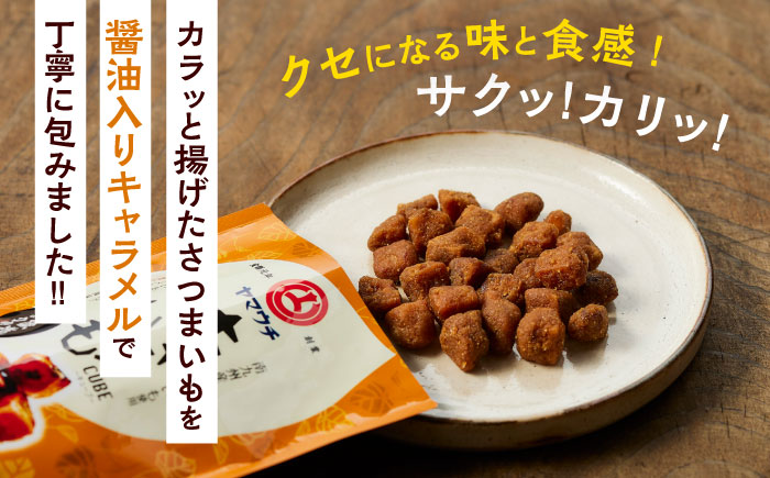 【年内発送は12月11日ご入金分まで！】キャラいもキューブ しょうゆ(40g×12袋) 計480g【株式会社山内本店】 [BHAE037]