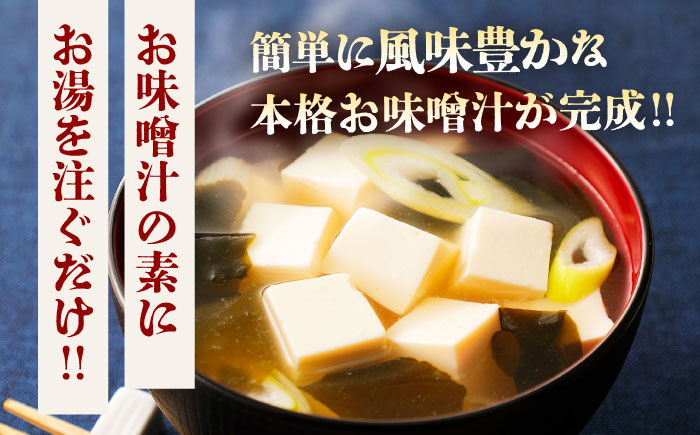 お味噌汁の素 食べ比べセット【株式会社山内本店】 [BHAE046]