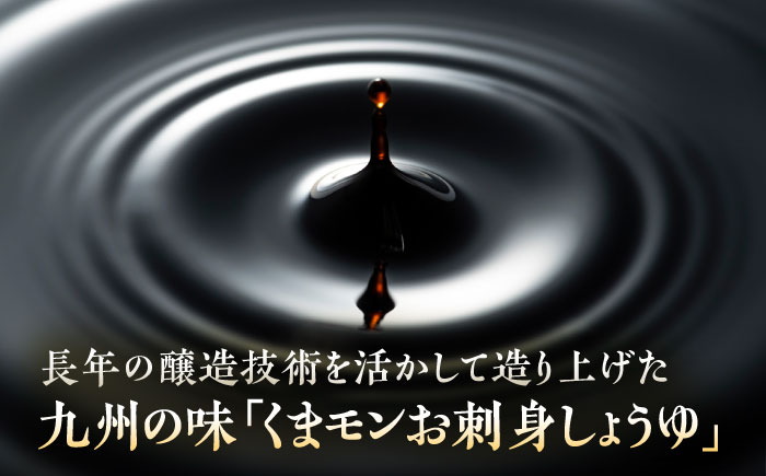 【年内発送は12月11日ご入金分まで！】くまモンお刺身しょうゆ 300ml×4本【株式会社山内本店】 [BHAE052]