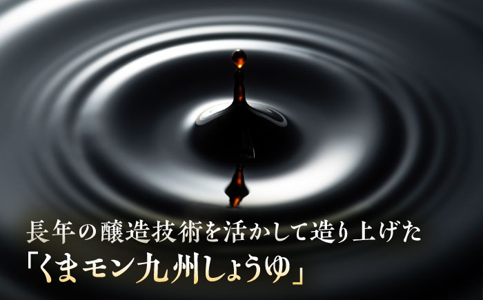 【年内発送は12月11日ご入金分まで！】くまモン 九州しょうゆ 300ml×4本【株式会社山内本店】 [BHAE056]