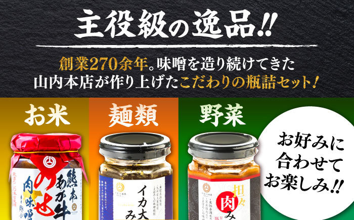 【年内発送は12月11日ご入金分まで！】瓶詰3本セット【株式会社山内本店】 [BHAE083]