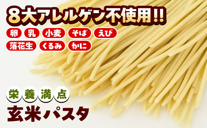 玄米パスタ 3種類各2袋セット / 玄米 特産品 熊本【株式会社熊本玄米研究所】 [BHAF002]