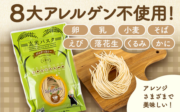 【全12回定期便】玄米パスタ スパゲッティ20袋セット / 玄米 パスタ 特産品 熊本【株式会社熊本玄米研究所】 [BHAF022]
