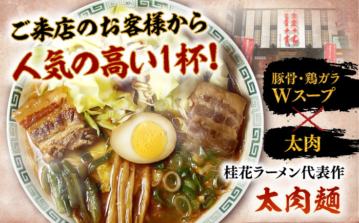 太肉麺 ( 桂花ラーメン 2食入 × 12袋 太肉 80g × 12袋 ) / ターローメン  豚骨 鶏ガラ マー油 ストレート麺 拉麺 簡単 手軽 ケイカ 計24食 熊本県 菊陽町【桂花拉麺株式会社】 [BHAR009]